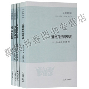 老子道德经系列(套装4册)子海精华编 道德真经注疏老子道德经王弼道德经注道德真经广圣义等中国唐代道教哲学思想经典 凤凰出版社