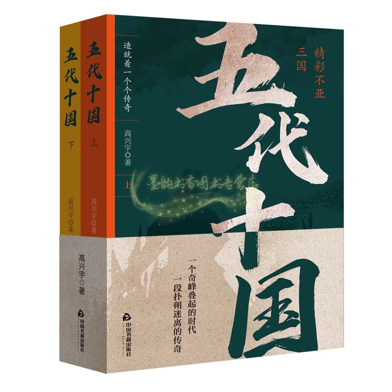 五代十国(全套2册)高兴宇著 中国当代长篇历史小说现代文学作品集中国书籍出版社