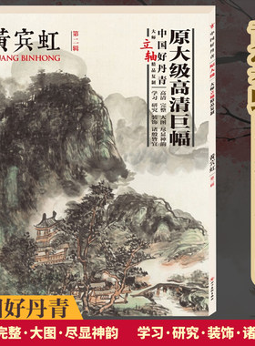 正版 中国好丹青大师立轴精品复制 黄宾虹（原大级高清巨幅）山水画册集 美术国画艺术鉴赏临摹临习学习教学范本 可家居装饰挂画