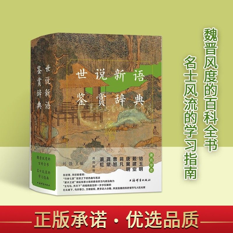 世说新语鉴赏辞典 刘义庆撰笔记小说集世说新语词典原著全文注释解析 魏晋风度的百科全书古典诗歌词曲学习指南上海辞书出版社书