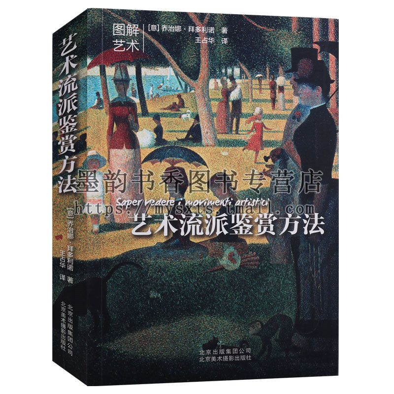 正版 艺术流派鉴赏方法 图解艺术理论书籍艺术作品分析解读艺术风格的