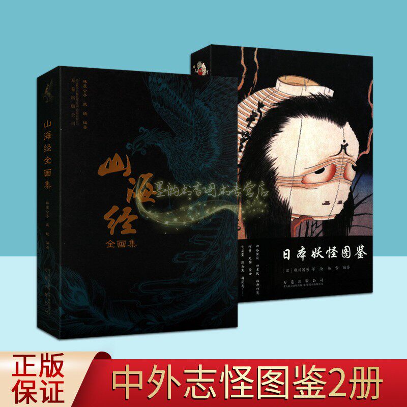 古代神灵志异图鉴 山海经+日本妖怪图鉴 套装2册中国经典古典神话动漫影视绘画人物形象设计图集日本漫画鬼怪创意画百科的用书