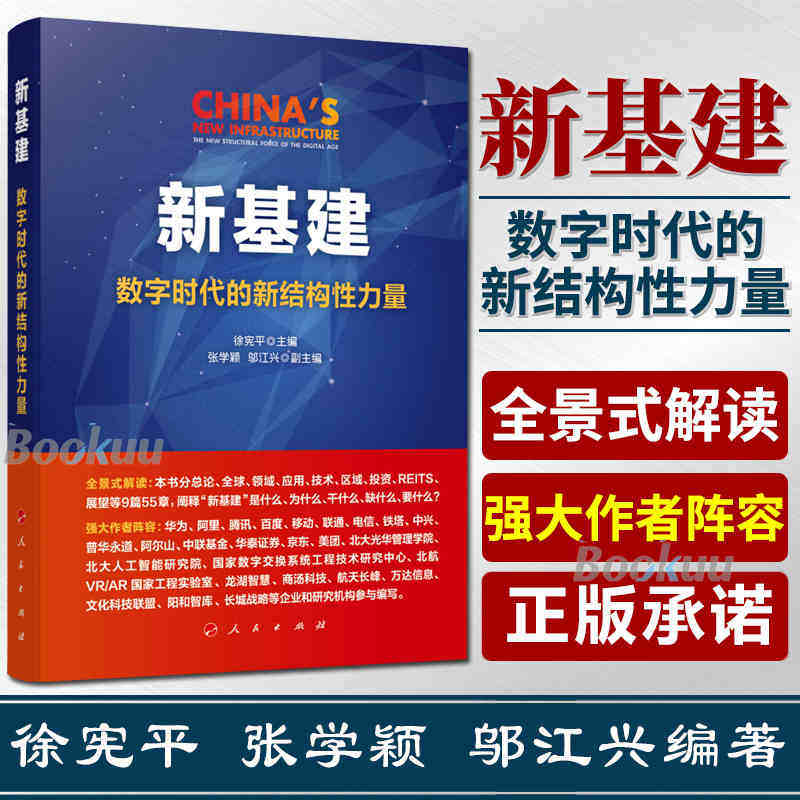 正版 新基建:数字时代的新结构性力量 徐宪平邬江兴编著 中国基础设施建设研究全面解读新基建企事业党政干部工作读本 人民出版社