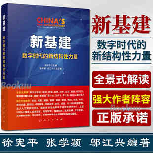 徐宪平邬江兴编著 社 中国基础设施建设研究全面解读新基建企事业党政干部工作读本 数字时代 新结构性力量 新基建 人民出版 正版