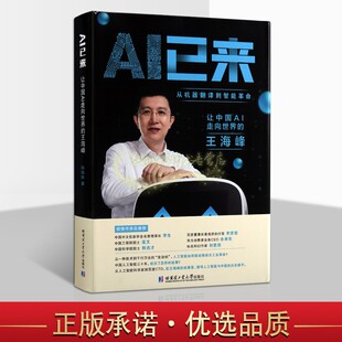 哈尔滨工业大学出版 AI已来 王海峰百度CTO产业探索机器翻译应用价值发展研究计算机互联网书籍 让中国AI走向世界 社