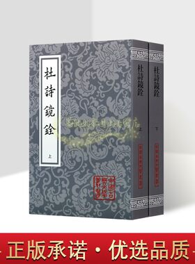 杜诗镜铨杜甫诗集注释本