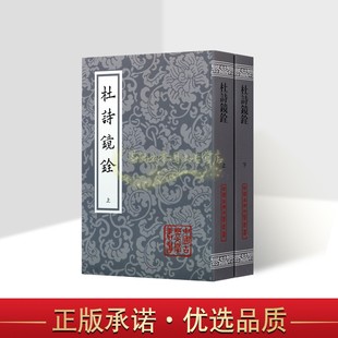杜诗镜铨全套2册(唐)杜甫著(清)杨伦笺注 杜甫诗集原著原文注释解析32开竖排繁体本中国古典文学作品集整理上海古籍出版社