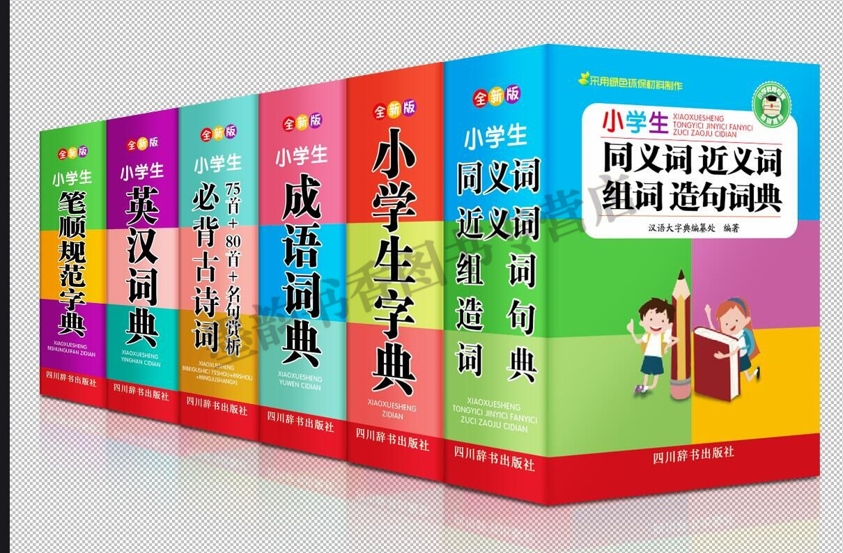新版 小学生字典成语词典小学生英语词典bi背古诗词同义词近义词组词造句词典工具书中华词典（套装6册）四川辞书出版社