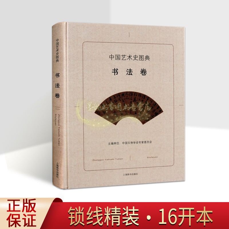 中国艺术史图典书法卷中国古代书法作品文物考古图集考古新发现名家传世精品高清图谱碑帖墨迹书法历史研究上海辞书出版社书籍
