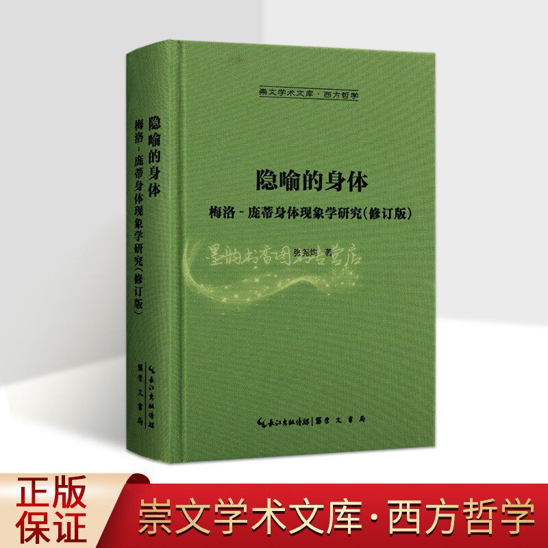 隐喻的身体梅洛庞蒂身体现象学研究(修订版)张尧均著梅劳庞蒂身体现象