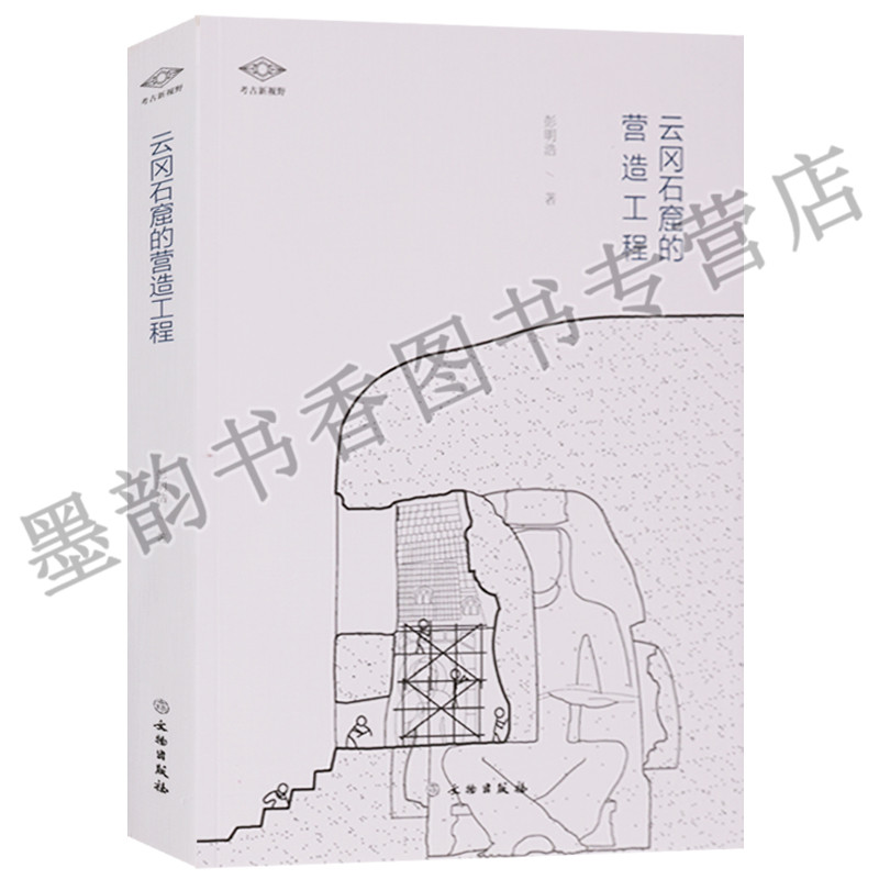 云冈石窟的营造工程 彭明浩著云冈石窟洞窟开凿建筑结构空间研究考古新视野古代建筑佛教文物考古文献资料史料学术论文文物出版社