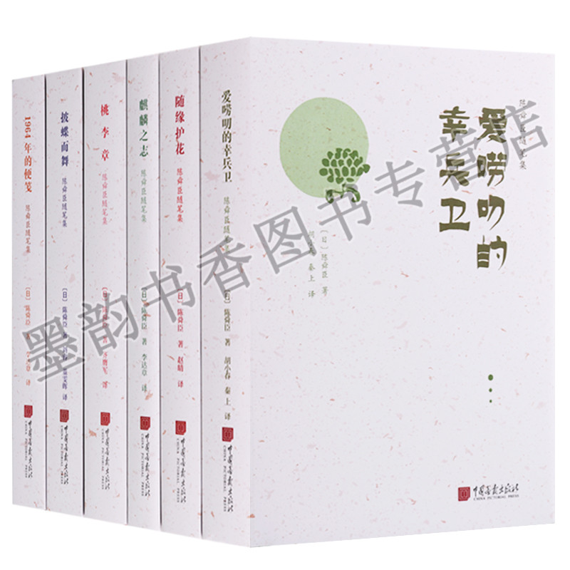 陈舜臣随笔集(全套6册)日陈舜臣著中文全译本日本现代推理小说文学作品集桃李章随缘护花麒麟之志披蝶而舞爱唠叨幸兵卫1964年便笺