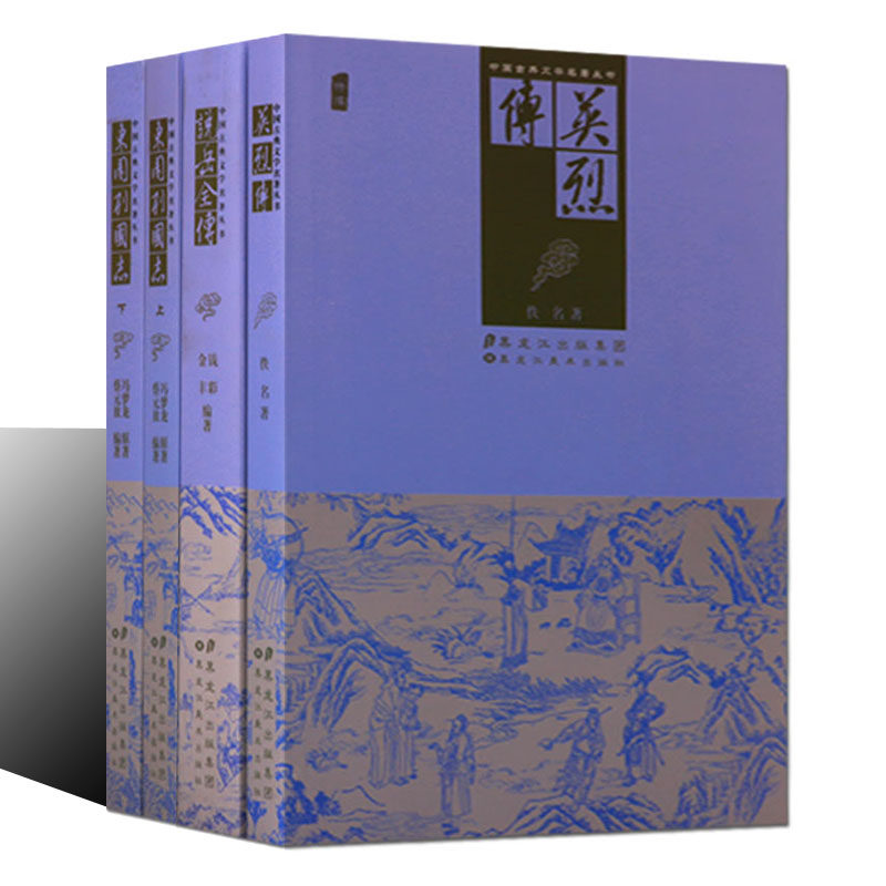 中国古典文学名著丛书(全套4册)英烈传东周列国说岳全传古代演义小说集 中国古典演义类评书作品集 黑龙江美术出版社