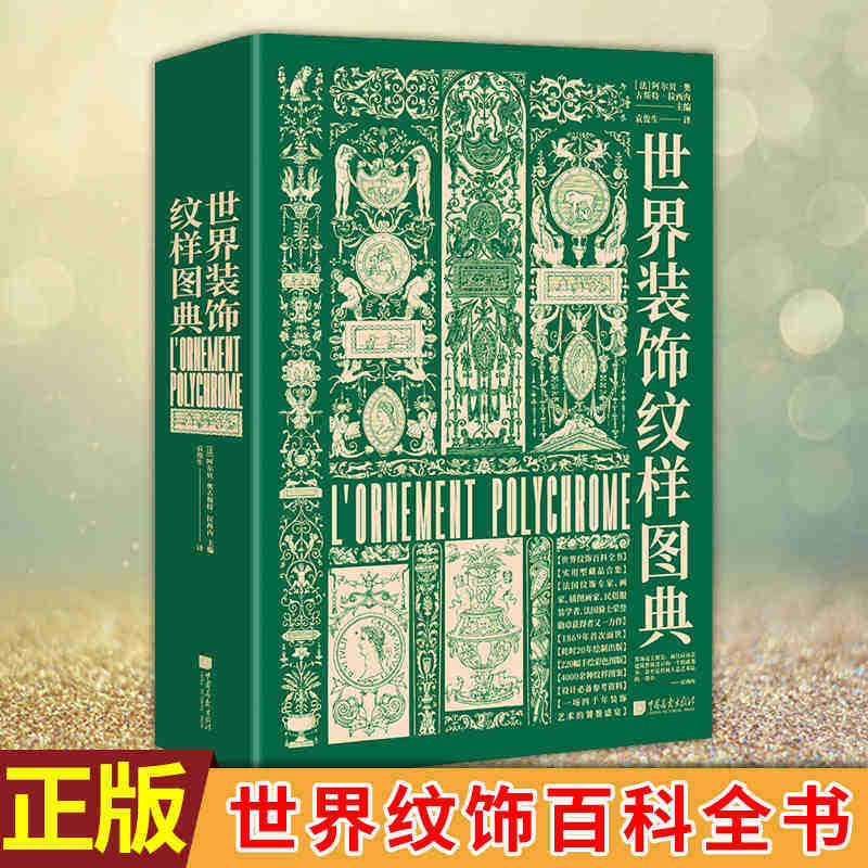 世界装饰纹样图典 世界花纹与图案大典 古今装饰纹样艺术鉴赏大全百科全书 外国风格伊斯兰新古典主义古希腊罗马巴洛克艺术设计师
