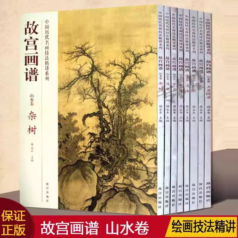 故宫画谱山水卷全套装8册