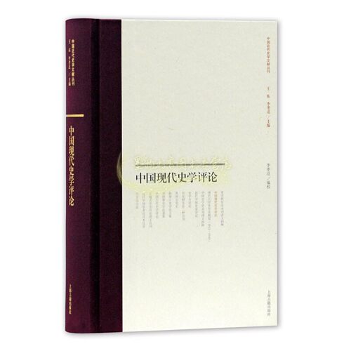 中国现代史学评论 精 中国近代史学文献丛刊 整理1949年反思文章历史记载 历史理论研究评论文献资料书籍 正版 上海古籍出版社