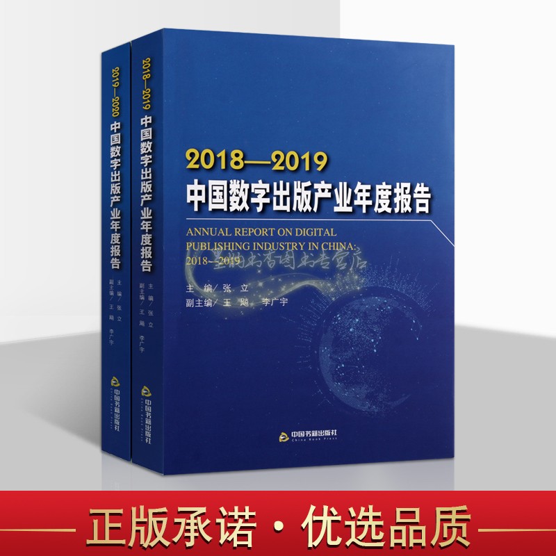 中国数字出版产业年度报告共两册 张立主编 专题报告出版业研究规划发展分析经典著作 畅销阅读书籍 全新正版 中国书籍出版社