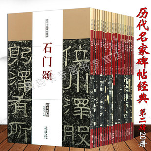 历代书法名家经典碑帖字帖2辑全集20册高清原帖中国楷行隶草魏碑书法套装王羲之颜真卿多宝碑集字圣教序石门颂曹全碑柳公权临摹籍