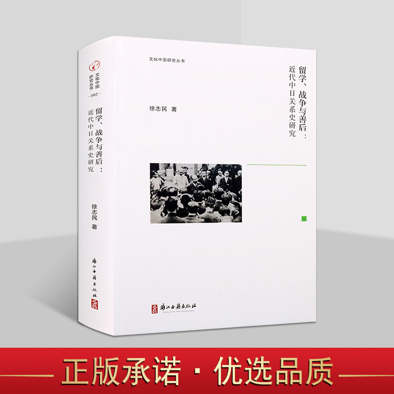 留学战争与善后：近代中日关系史研究 徐志民著中国近代中日关系历史研究学术著作国际关系学 文化中国研究丛书 浙江古籍出版社书