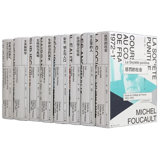 法兰西学院课程系列(全集八卷)法国米歇尔福柯著哲学教材参考资料 惩罚的社会不正常的人bi须保卫社会主体解释学等 上海人民的书籍