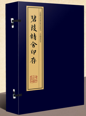 碧葭精舍印存(手工宣纸线装彩色影印 一函八册)繁体竖排钤印本 张修府辑 文物考古学古代印谱章篆刻研究书籍 中国图书馆藏珍稀印谱