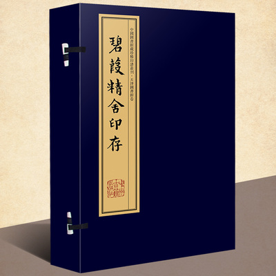 碧葭精舍印存(手工宣纸线装彩色影印 一函八册)繁体竖排钤印本 张修府辑 文物考古学古代印谱章篆刻研究书籍 中国图书馆藏珍稀印谱