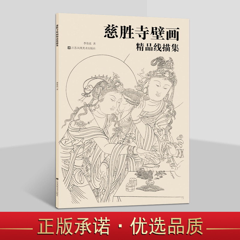 慈胜寺壁画精品线描集 李佳泓著8开本佛教观音菩萨像人物线描白描画册绘画临摹步骤技法技巧 江苏凤凰美术社书