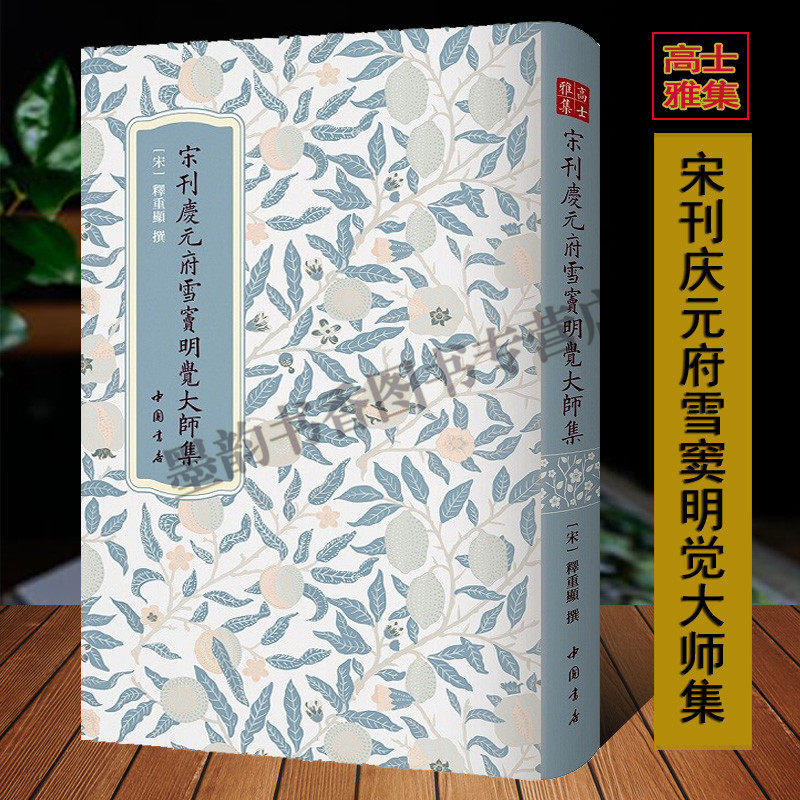 原著繁体竖排雪窦明觉禅师文集著作中国古代禅宗文集古籍善本高士雅集