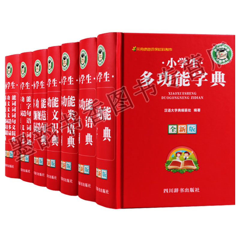 正版 全新版小学生多功能字词典系列（共7卷）（全新版）小学生多功能字典 多功能语文知识宝典 多功能分类成语词典四川辞书出版社