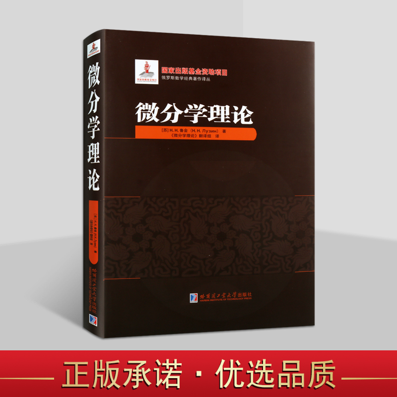 俄罗斯数学经典著作译丛：微分学理论(苏)鲁金著中文全译本 适合高校大学生数学理工科参考书复习资料研究哈工大出版社