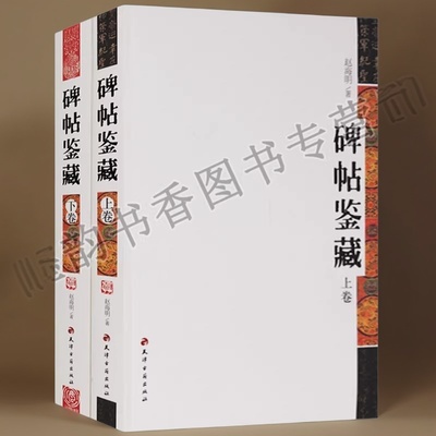 碑帖鉴藏(全套上下册)赵海明著16开本中国古代经典文物铭文碑帖石刻历史研究分析金石学古文字书法字帖临摹收藏鉴赏天津古籍出版社