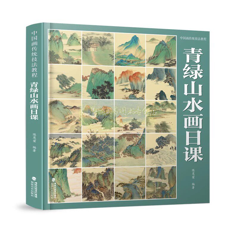 中国画传统技法教程:青绿山水画日课 陈茂荣编中国国画山水画绘画技法教材讲解课稿树木山石白描线稿初学入门临摹福建美术出版社书