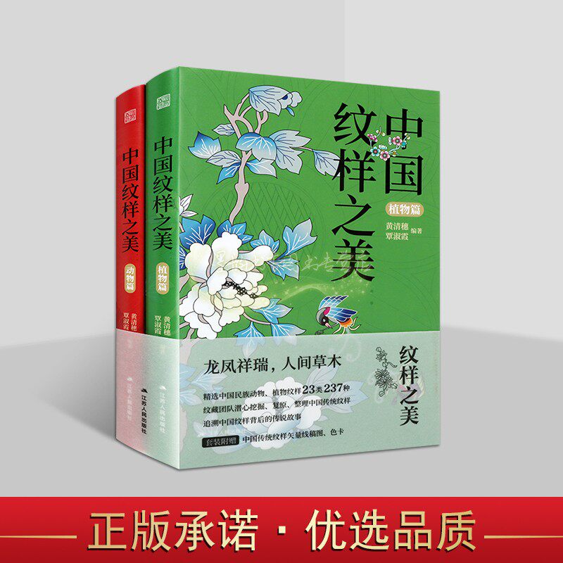 中国纹样之美全套2册黄清穗覃淑霞著动物植物篇传统纹样图案龙凤图集赠矢量线稿图江苏人民出版社