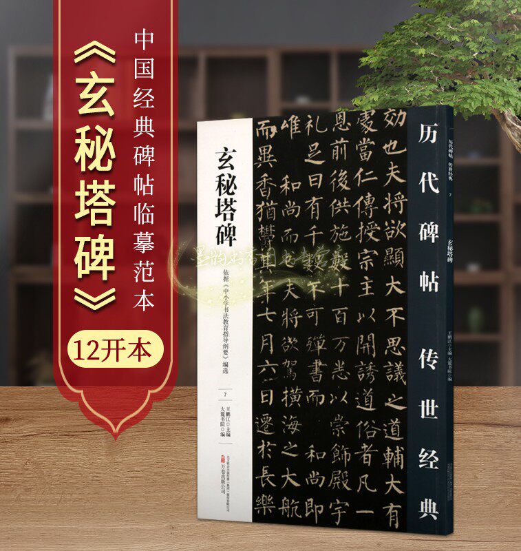 玄秘塔碑原文高清临习历代碑帖传世经典楷书临摹范本法帖书法初学基础