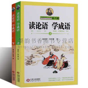 正版 读论语学成语（上下册）徐美华 韩兴娥著 初中学生语文课外阅读 成语运用近义 作文写作提高 国学成语故事