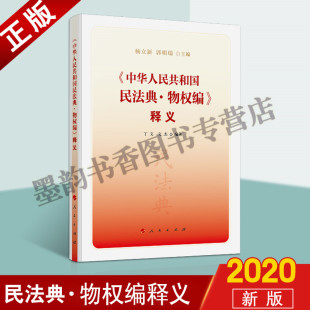 人民出版 正版 释义 中华人民共和国民法典·物权编 社 2020新版