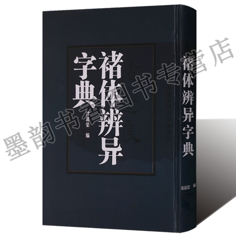 [9成新]褚体辨异字典褚遂良楷书书法字典中国书法大字典褚遂良初唐四大书家之一精装中华书法字典古代书法家书体辨异字典艺术书籍