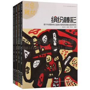 正版 叶子少儿美术网教学指导丛书（共4册）缤纷棒彩技法材料内容题材视觉关联蜡笔绘画基础技法材料儿童美术课程资源整合案例研究