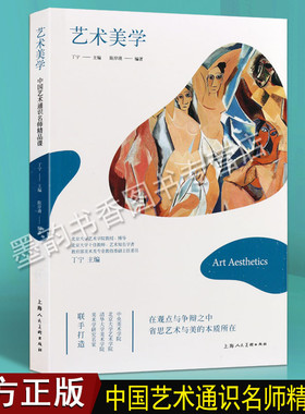 艺术美学 丁宁主编中国艺术通识名师精品课堂美术教材参考资料系列 艺术设计与美学 艺术理论书籍 上海人民美术出版社