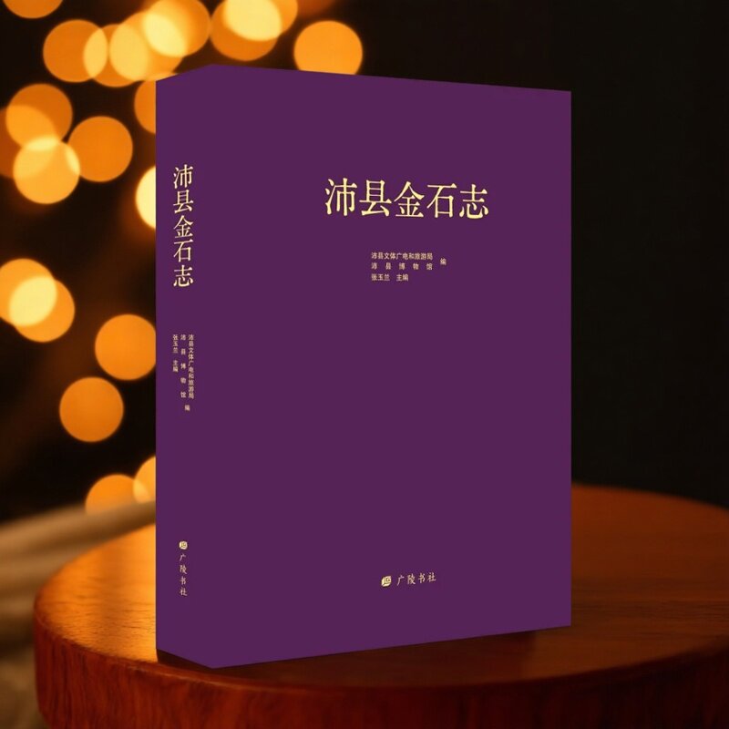 沛县金石志 沛县博物馆编藏拓片精选图集大风歌碑战国湖陵遗址碑文出土文物考古资料地方志类中国古代历史文献研究书籍广陵书社