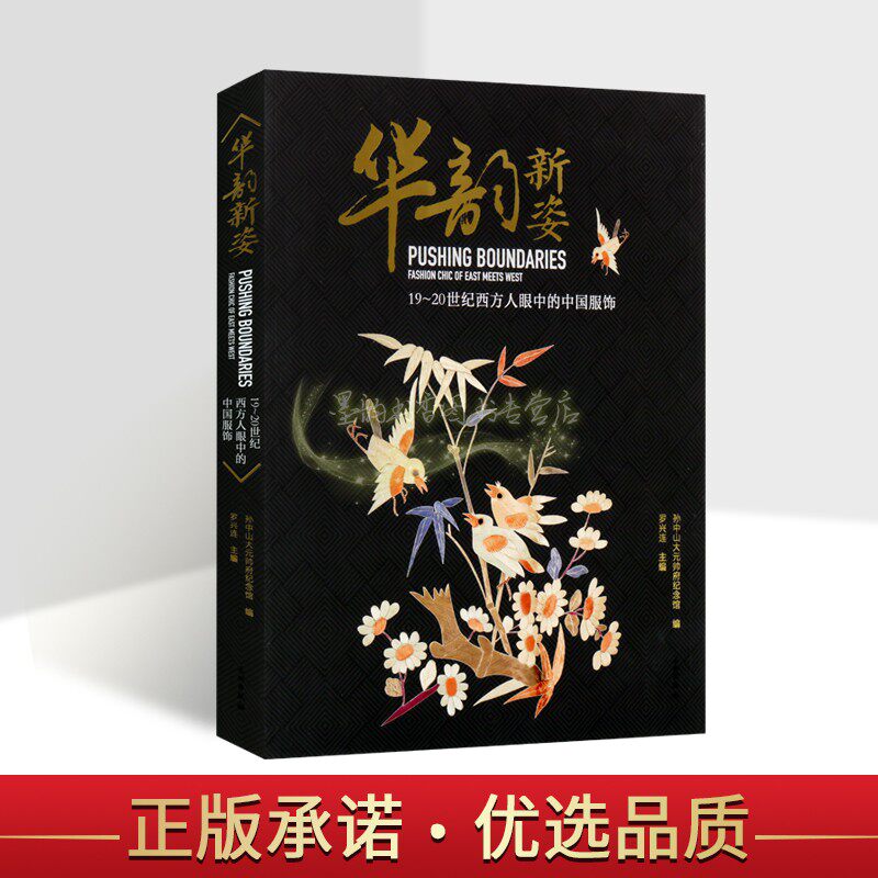 华韵新姿:19-20世纪西方人眼中的中国服饰 中国古代清朝妇女仕女人服装文物考古图集纹样文物出版社