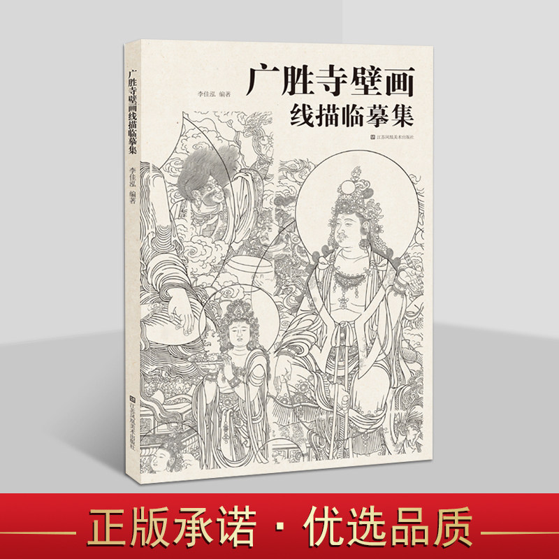 广胜寺壁画线描临摹集 李佳泓著8开本佛教药师佛画像人物线描白描画册绘画临摹步骤技法技巧 江苏凤凰美术社书