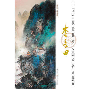 正版 中国当代实力美术名家荟萃 李长田 李长田 北京工艺美术出版社
