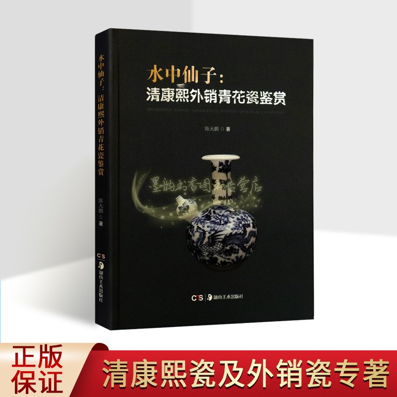 清康熙外销青花瓷鉴赏水中仙子陈大鹏著中国清代青花瓷鉴赏图集文物考古古董艺术品鉴中国瓷器收藏鉴赏研究资料文库湖南美术出版社