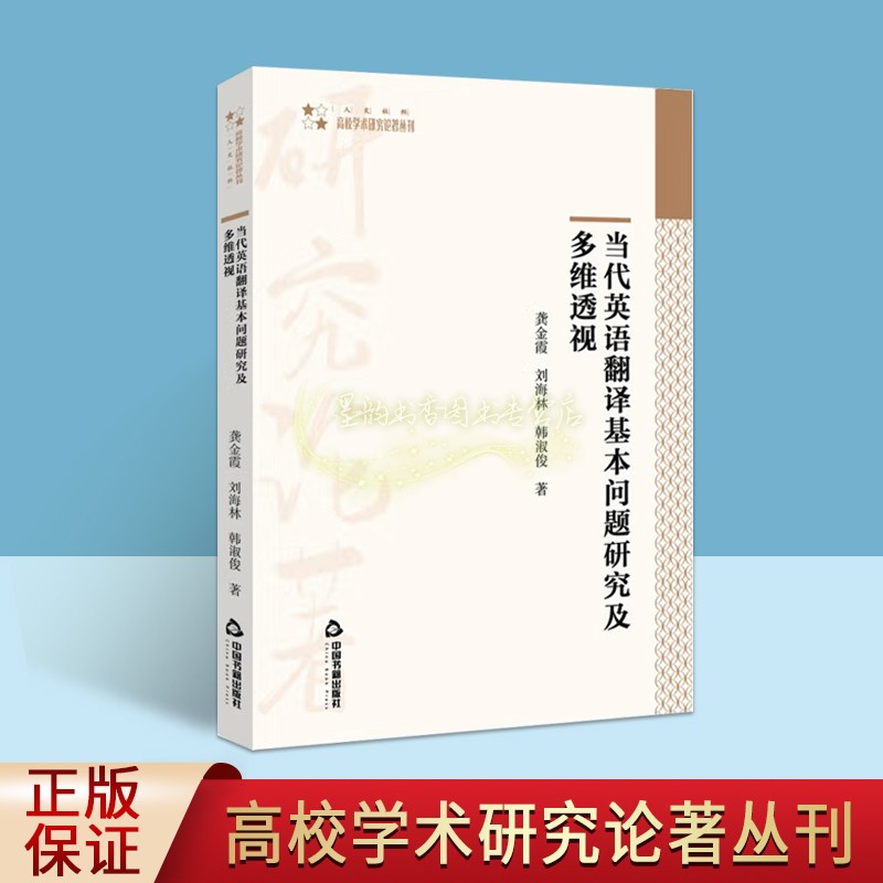 当代英语翻译基本问题研究及多维透视龚金霞刘海林韩淑俊著大中专院校英语教学研究高校学术研究论著中国书籍出版社