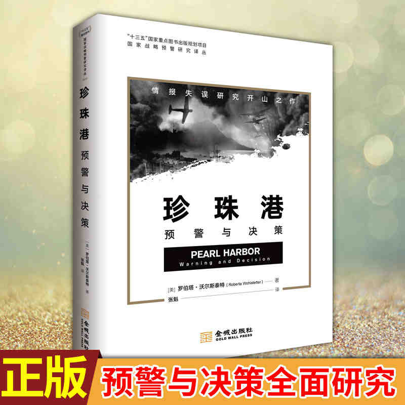 珍珠港 预警与决策 罗伯塔·沃尔斯泰特珍珠港遇袭事件情报失误 突发灾难预警应急处理 情报学经典著作情报学术研究价值情报学金城