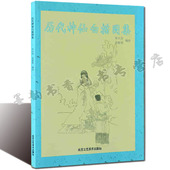 历代神仙白描图集 北京工艺美术出版 中国传统工艺美术资料丛书 手绘静心画神仙人物线描佛像图谱书籍 社 绘画艺术技法解析 正版