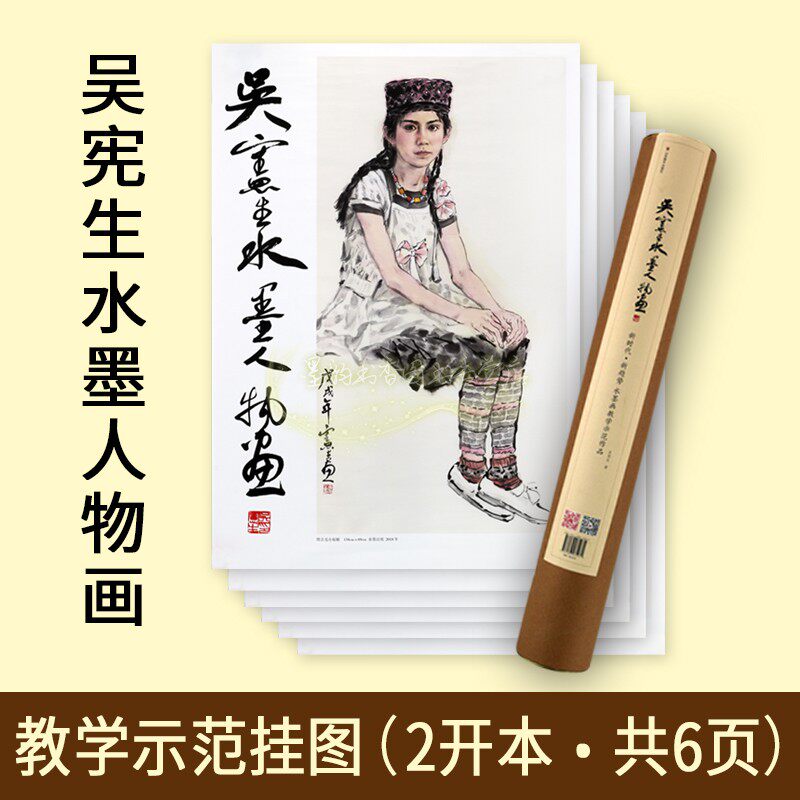 吴宪生水墨人物画共6页水墨画教学示范挂图2开本素描绘画高清大图临摹挂图国画人物画技法绘画作品山东美术出版社