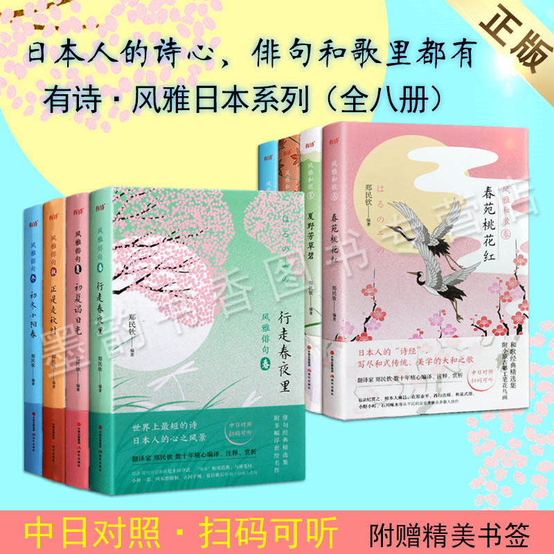 日本人的诗经风雅俳句风雅和歌系列全集8册行走春夜里初夏谒日光正是麦秋时初冬小阳春春苑桃花红夏野芳草碧漫山秋色浓 现代出版 书籍/杂志/报纸 现代/当代文学 原图主图