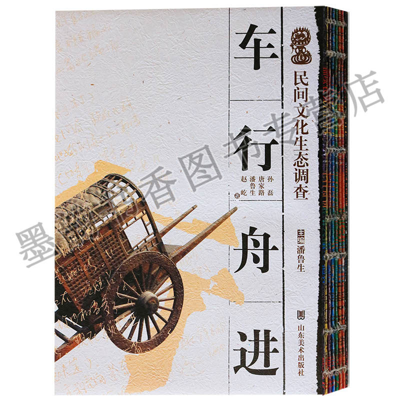 正版 教育部人文社会科学研究"九五"规划项目 车行舟进 民间文化生态